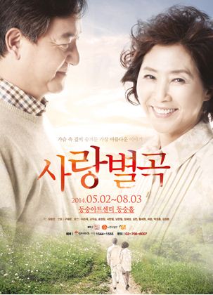 연극 '사랑별곡' 포스터