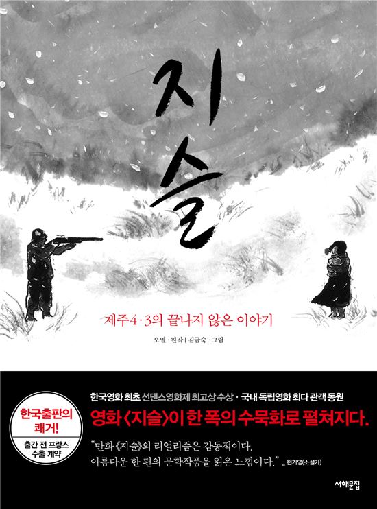 영화 '지슬', 김금숙 만화 '지슬'로 재탄생‥"우리 식의 진혼"
