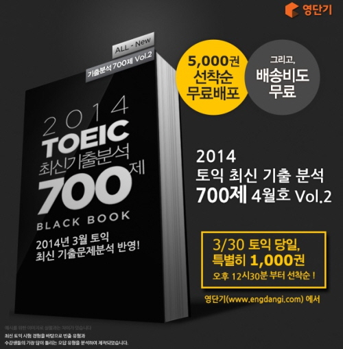 영단기, '토익 700제 4월호' 총 5천권 무료 배포