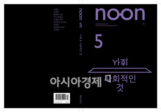 광주비엔날레 현대미술정론지 NOON 5호 발간 