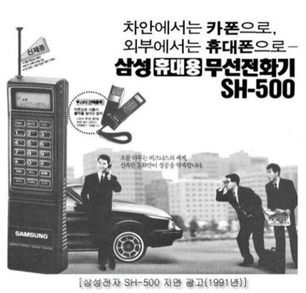▲1991년 신문 지면에 실린 삼성전자 '카폰' 광고.
