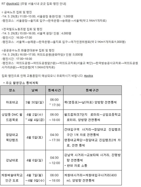 ▲29일 시위 일정과 30일 촬영 일정 (출처: 서울교통정보센터, 문화관광체육부)