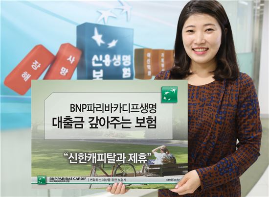 BNP파리바카디프생명, '신한캐피탈 대출안심서비스' 제휴