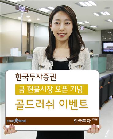 한국투자證, KRX 금시장 오픈 기념 '골드러쉬 이벤트' 실시