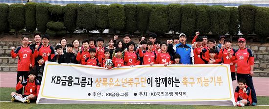 KB금융, '축구 재능기부' 봉사활동
