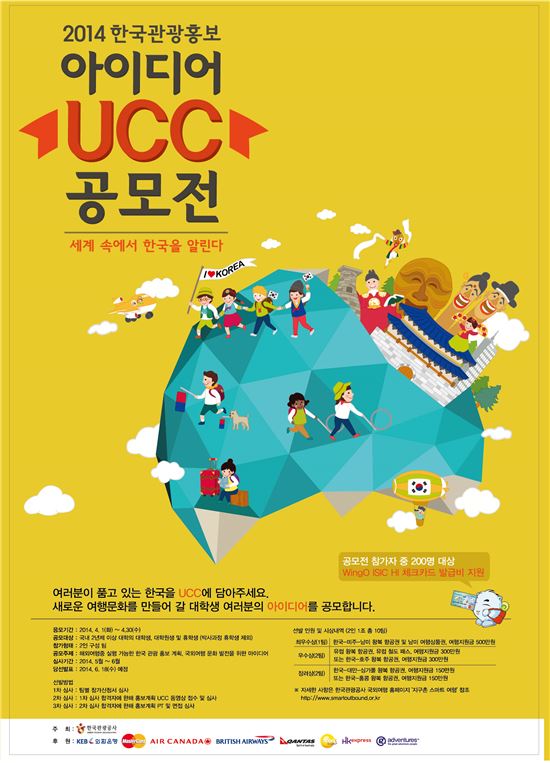 관광공사 UCC 공모전 포스터.