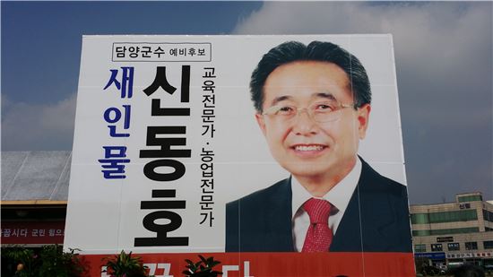 신동호 담양군수 예비후보, 선거사무소 개소