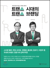 트랜스 시대의 트랜스 브랜딩. 이야기나무 출간.