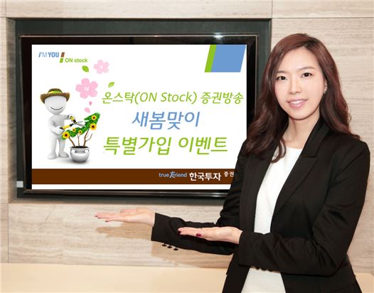 ▲한국투자證은 다음달 2일까지 증권방송 '온스탁(ON Stock)' 가입 이벤트를 진행한다.