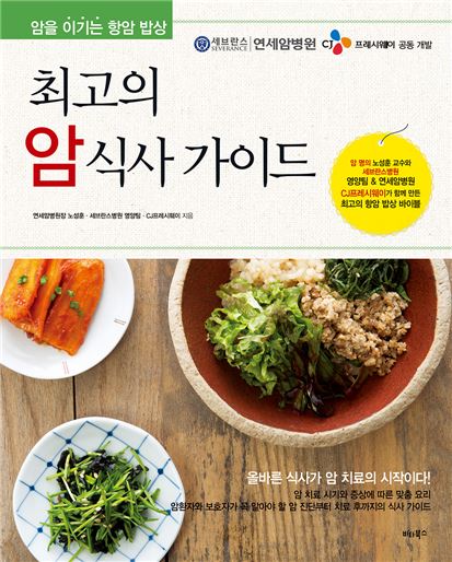 세브란스병원, 최고의 암 식사 가이드 출간