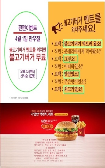 ▲롯데리아(위)와 맥도날드(아래) 만우절 이벤트.(출처: 위: 롯데리아 홈페이지, 아래: 맥도날드 홈페이지)