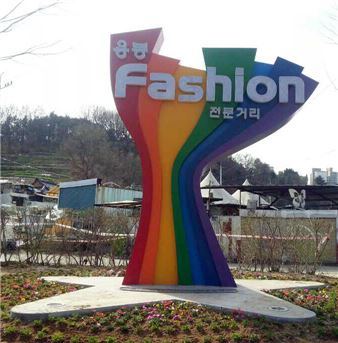 광주 북구, 패션의 거리 조형물  ‘행복 몽땅’