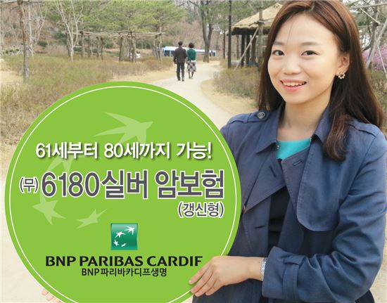 BNP파리바카디프생명, '(무)6180실버 암보험' 출시