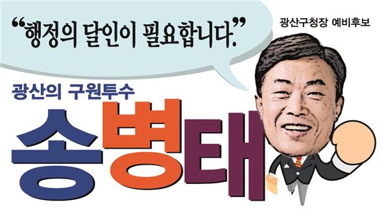 송병태 전 광산구청장, “주민 대변하는 변론구청장 되겠다”