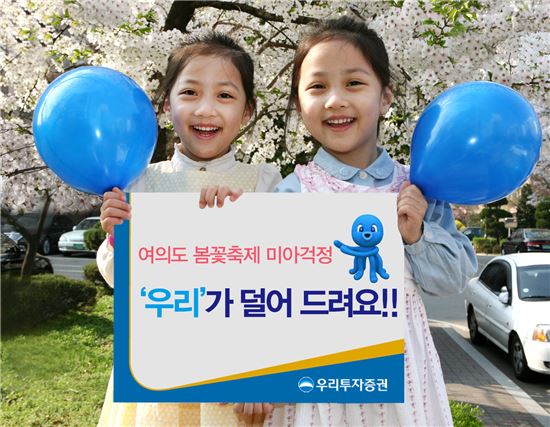 우리투자證, '여의도 봄꽃축제' 미아방지 캠페인