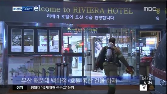 ▲부산 해운대 리베라 호텔에서 화재가 발생했다. (출처: MBC 뉴스 화면 캡처)