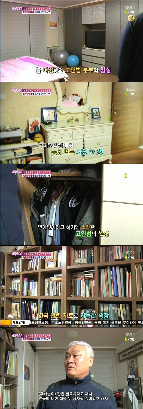 ▲고인범 집공개.(출처:KBS2 '참좋은시절'방송캡처)