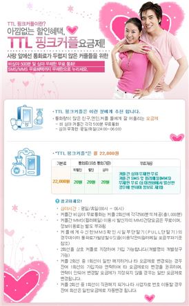SK텔레콤 TTL 커플요금제.