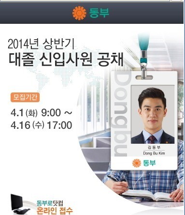 동부그룹, 16일까지 2014년 상반기 공채 모집