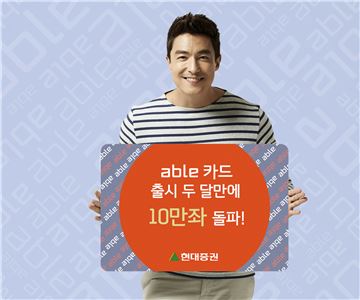 현대證 able카드 출시 두 달만에 10만좌 돌파