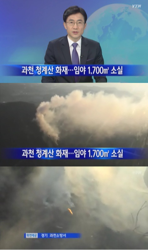 ▲청계산 화재.(출처: YTN 뉴스 보도 캡처)