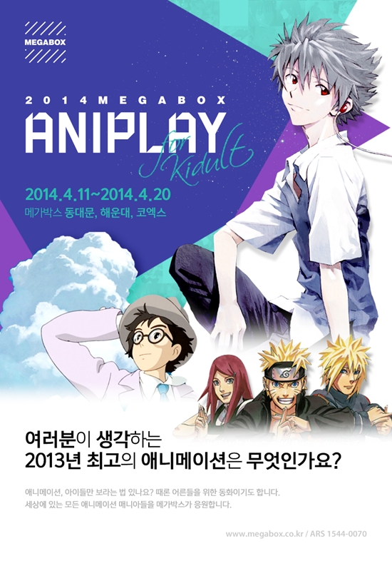 '메가박스' 2014 애니플레이 개최…애니 마니아 초대