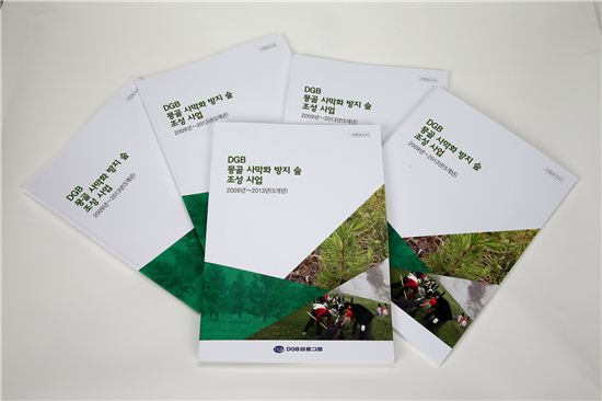 DGB금융 몽골 사망화 방지 숲 조성 사업 백서 발간