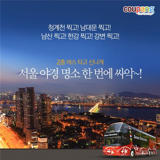쿠팡, 서울 시티 투어 버스 탑승권 판매