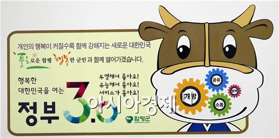 함평군, 정부3.0 홍보스티커 제작·배부