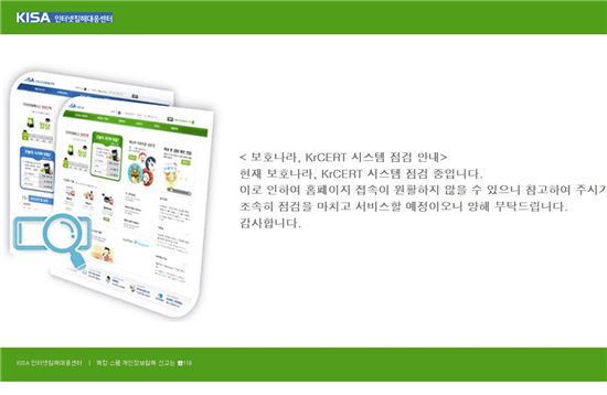 ▲한국인터넷진흥원(KISA)은 '보호나라'를 통해 윈도우 xp 전용백신을 공급한다. 현재 사이트는 시스템 점검 중이다. (출처: '보호나라' 홈페이지 캡처)