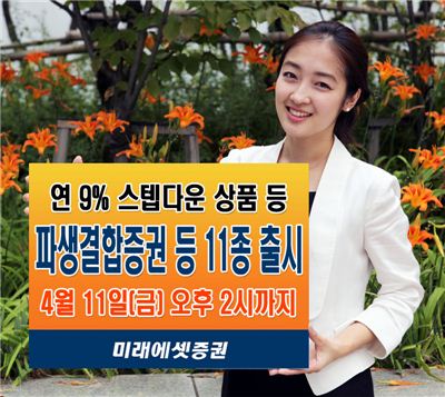 미래에셋증권, 파생결합증권 등 11종 출시