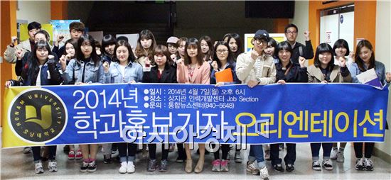 호남대학교 통합뉴스센터(주간 정철)는  7일 광산캠퍼스 상지관 잡색션에서 제1기 학과홍보기자 발대식 및 오리엔테이션을 실시하고 기념촬영을 하고있다.