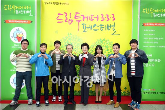 동신대 드림 투게더 333 페스티벌 개최이 개최됐다.