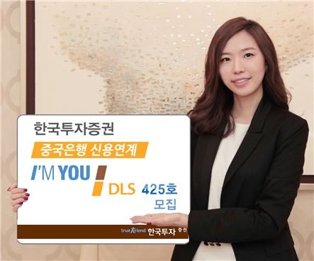 한국투자證, 중국은행 신용연계 DLS 모집