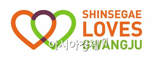 지역과 함께하는 CSR ·‘SHINSEGAE  LOVES  GWANGJU’