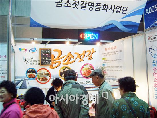부안군 명품 곰소젓갈이 서울수산식품전시회에서 국민들로부터 호평을 받았다.