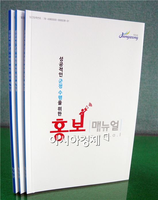 장성군, 자체 제작 ‘홍보 매뉴얼’ 발간