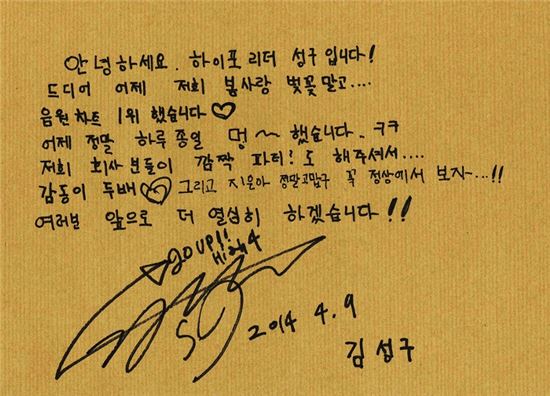 '차트 올킬' 하이포, 감사의 자필 편지… "믿기지 않는다"