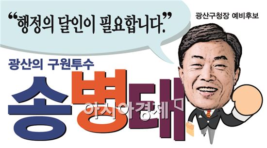 송병태 전 광산구청장, “새정치민주연합 ‘기초공천’ 적극 환영”