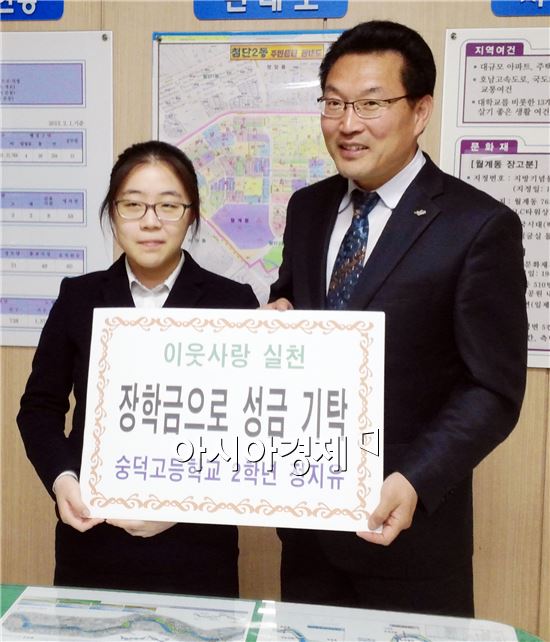 광주 숭덕고 정지유 학생(왼쪽)이 광주 광산구 첨단2동주민센터(동장 박정석)에 자신의 장학금을 기부하고있다.