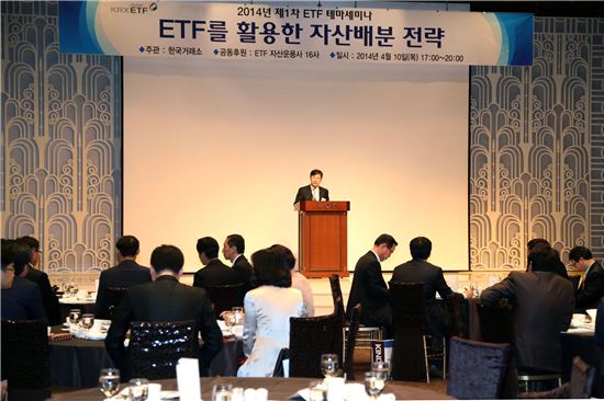 한국거래소는 10일 서울 역삼에서 기관투자자 대상 ETF 자산배분 세미나를 개최했다. 