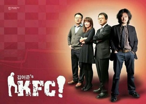 ▲김어준의 KFC, (사진: 한겨례 TV 제공)