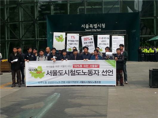 서울도시철도노조(5~8호선)가 11일 오전 서울시청 앞에서 릴레이 노동자 선언 기자회견을 열었다.