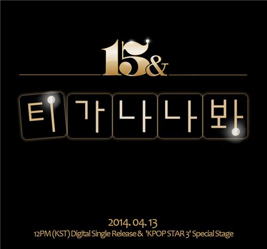 '15&' 박지민·백예린 '티가 나나봐' 정규앨범은 5월 발매
