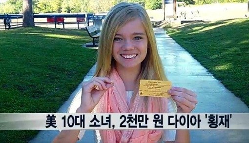 10대 소녀 다이아몬드 횡재…3.85캐럿 눈물 다이아 2000만원에 팔려 