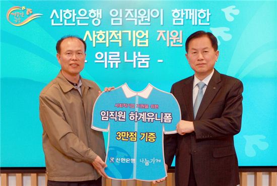 14일 서진원 신한은행장이(오른쪽) 이경수 나눔가게 대표에게 임직원 하계유니폼 3만점을 기증한 후 기념촬영을 하고 있다.