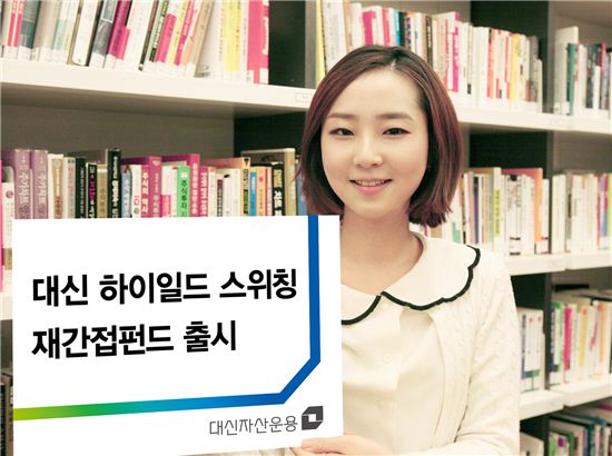 대신자산운용이 '대신 하이일드 스위칭 재간접펀드'를 출시했다.
