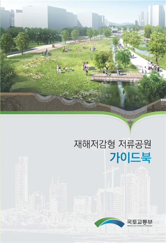 국토부, '재해저감형 저류공원 가이드북' 제작·배포