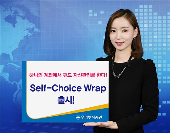 우리투자증권 ‘Self-Choice Wrap’ 출시