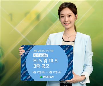 현대證, 최고 연 8.1% ELS 및 DLS 공모